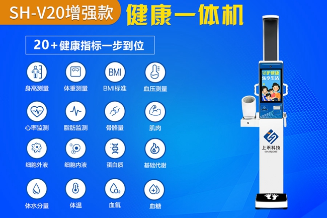 SH-V20健康體檢一體機