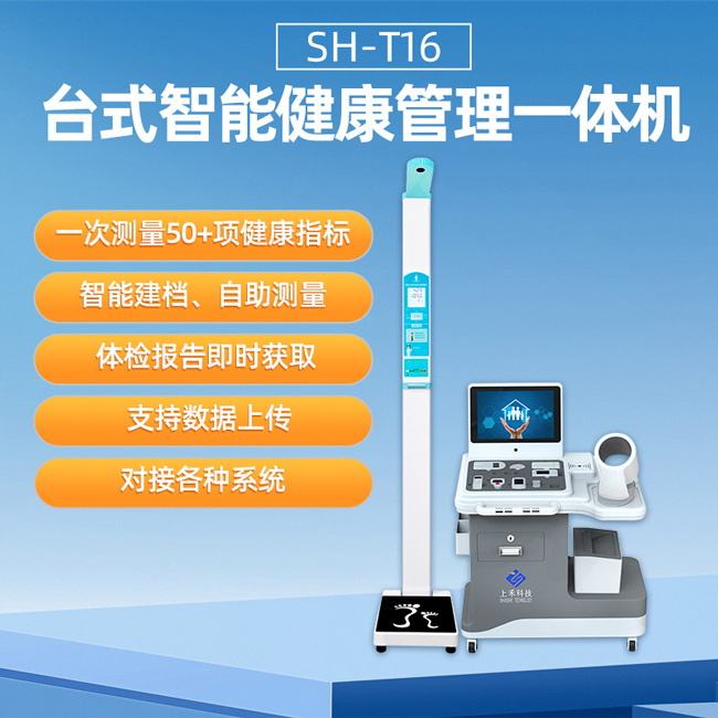健康體檢一體機