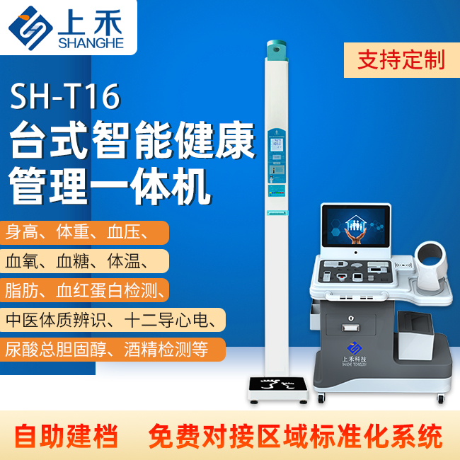 智能健康管理一體機