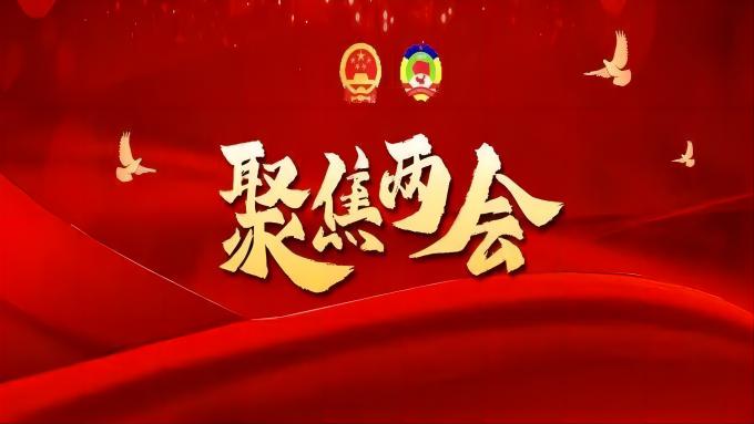 兩會