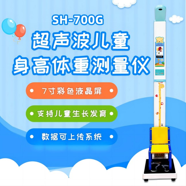 兒童身高體重秤