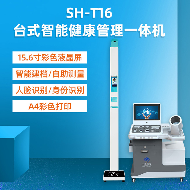 健康體檢一體機