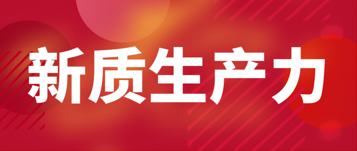 新質生産力