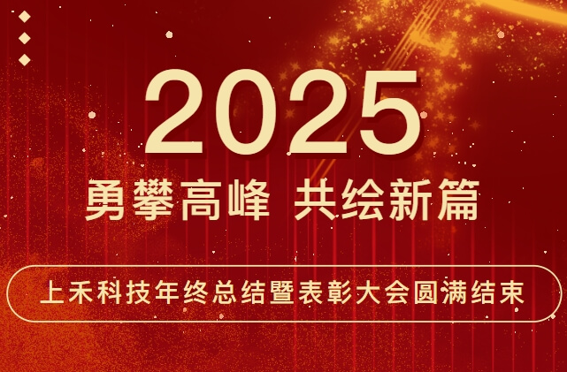 上禾科技