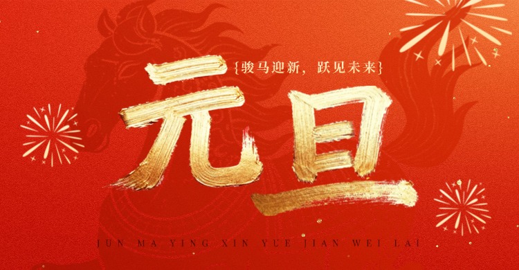 上禾祝大家元旦快樂