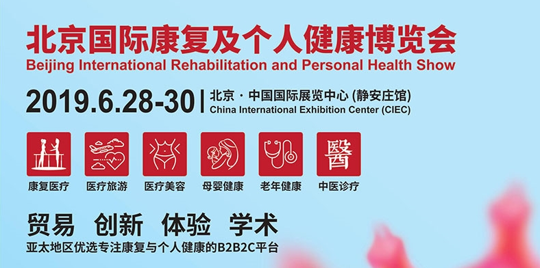 鄭州上禾邀您參展：北京國際康複及個人健康博覽會