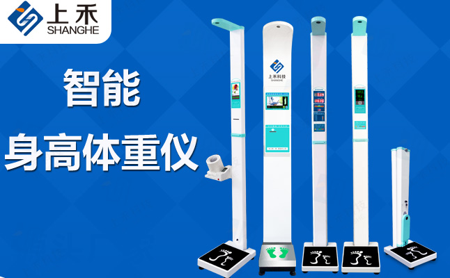 關於上禾身高體重測量儀的作用與使用注意事項