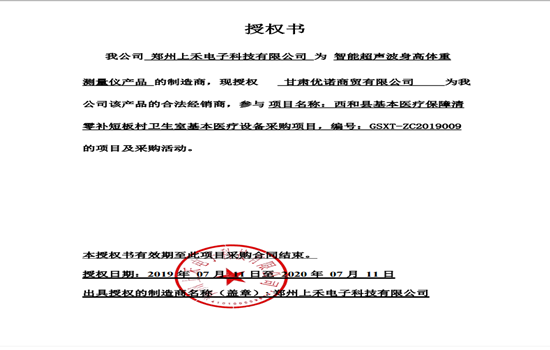 SH-800A智能互聯身高體重血壓心率測量儀授權書