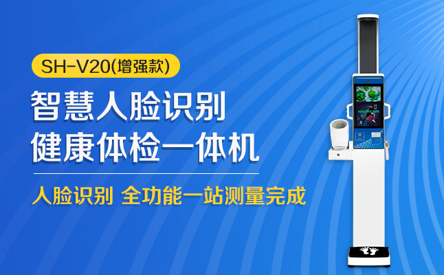 SH-V20健康一體機帶人臉識别