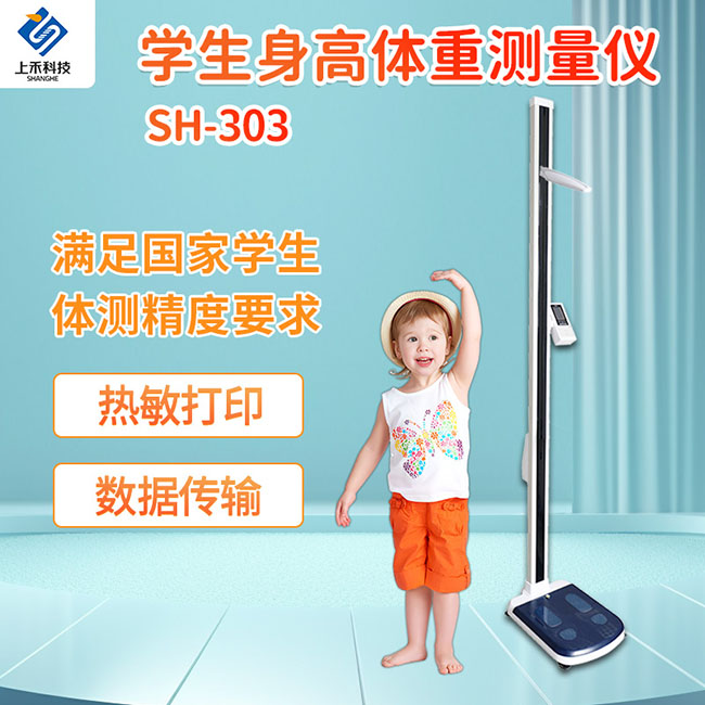 升降式身高體重測量儀