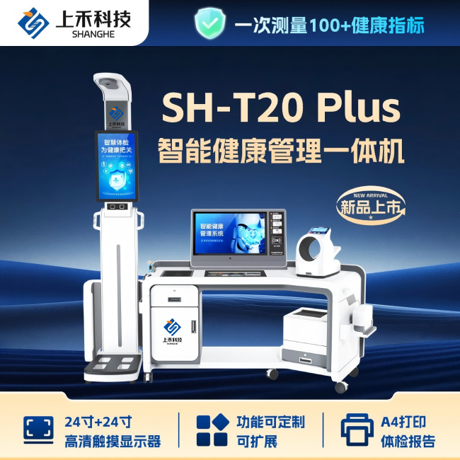 智能健康管理一體機