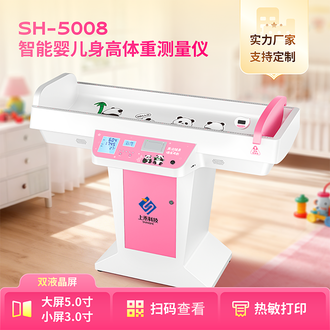 SH-5008智能嬰兒身高體重測量儀
